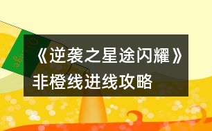 《逆襲之星途閃耀》非橙線進線攻略