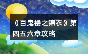 《百鬼樓之錦衣》第四、五、六章攻略