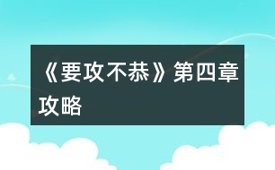 《要攻不恭》第四章攻略