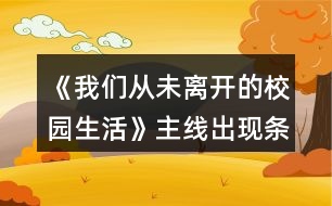 《我們從未離開的校園生活》主線出現(xiàn)條件攻略