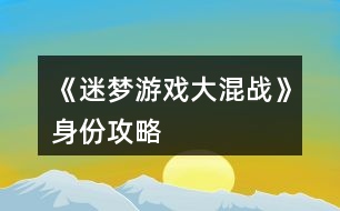 《迷夢游戲：大混戰(zhàn)》身份攻略