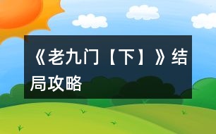 《老九門【下】》結(jié)局攻略