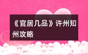 《官居幾品》許州知州攻略