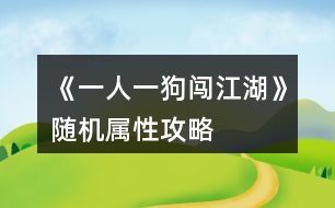 《一人一狗闖江湖》隨機屬性攻略