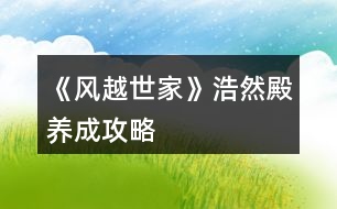 《風(fēng)越世家》浩然殿養(yǎng)成攻略