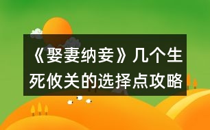 《娶妻納妾》幾個(gè)生死攸關(guān)的選擇點(diǎn)攻略