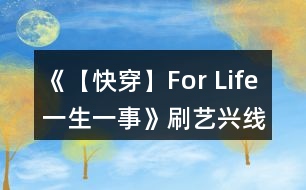 《【快穿】For Life（一生一事）》刷藝興線HE攻略