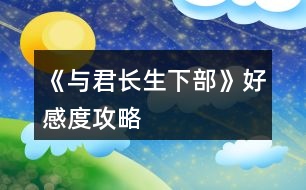 《與君長生下部》好感度攻略