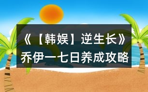 《【韓娛】逆生長》喬伊一七日養(yǎng)成攻略