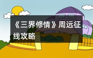 《三界修情》周遠征線攻略