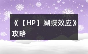 《【HP】蝴蝶效應》攻略