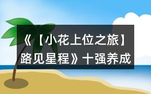 《【小花上位之旅】路見星程》十強養(yǎng)成攻略