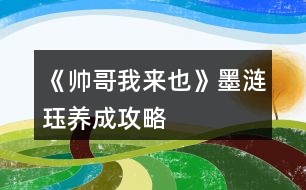 《帥哥我來也》墨漣玨養(yǎng)成攻略