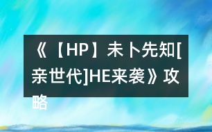 《【HP】未卜先知[親世代]HE來襲》攻略