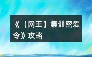 《【網王】集訓密愛令》攻略