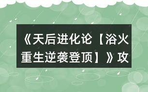 《天后進化論【浴火重生逆襲登頂】》攻略