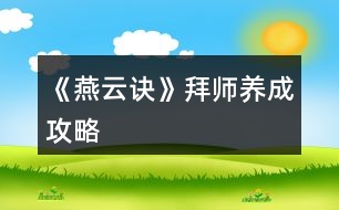 《燕云訣》拜師養(yǎng)成攻略