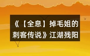 《【全息】掉毛姐的刺客傳說(shuō)》江湖殘陽(yáng)線攻略