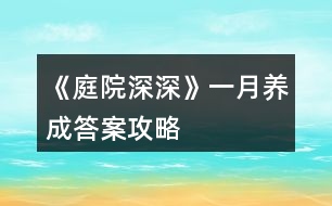 《庭院深深》一月養(yǎng)成答案攻略