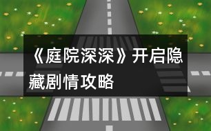 《庭院深深》開(kāi)啟隱藏劇情攻略