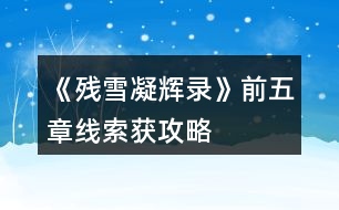 《殘雪凝輝錄》前五章線(xiàn)索獲攻略