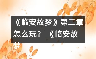 《臨安故夢》第二章怎么玩？ 《臨安故夢》第二章攻略