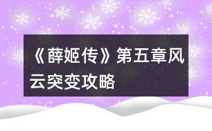 《薛姬傳》第五章風云突變攻略