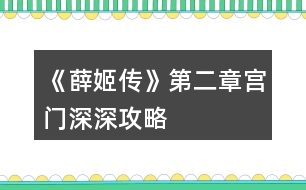 《薛姬傳》第二章宮門(mén)深深攻略