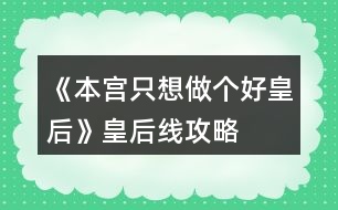 《本宮只想做個(gè)好皇后》皇后線攻略