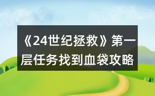 《24世紀拯救》第一層任務找到血袋攻略