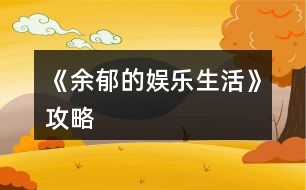 《余郁的娛樂生活》攻略