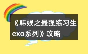 《韓娛之最強練習生（exo系列）》攻略