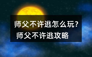 師父不許逃怎么玩？ 師父不許逃攻略