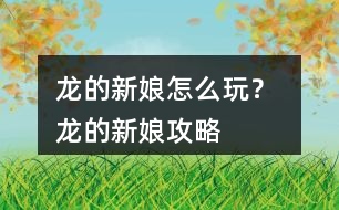 龍的新娘怎么玩？ 龍的新娘攻略