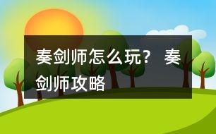 奏劍師怎么玩？ 奏劍師攻略