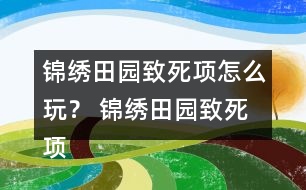 錦繡田園致死項怎么玩？ 錦繡田園致死項攻略