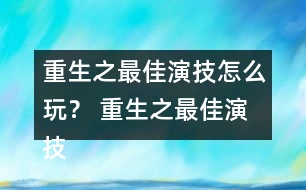 重生之最佳演技怎么玩？ 重生之最佳演技攻略