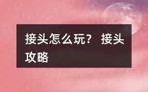 接頭怎么玩？ 接頭攻略