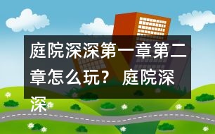 庭院深深第一章第二章怎么玩？ 庭院深深第一章第二章攻略