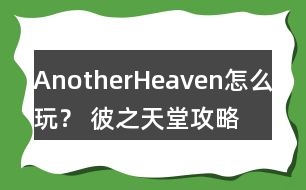 AnotherHeaven怎么玩？ 彼之天堂攻略