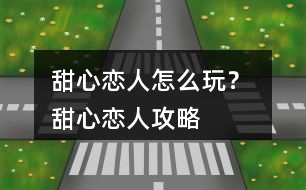 甜心戀人怎么玩？ 甜心戀人攻略