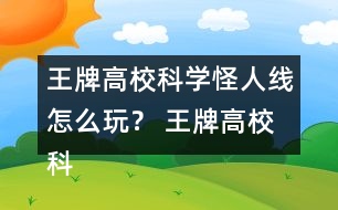 王牌高校科學(xué)怪人線怎么玩？ 王牌高校科學(xué)怪人線攻略