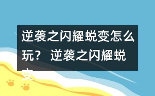 逆襲之閃耀蛻變?cè)趺赐妫?逆襲之閃耀蛻變攻略