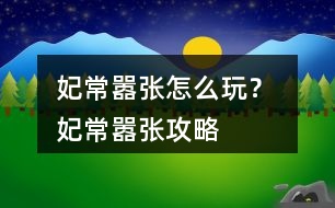 妃常囂張怎么玩？ 妃常囂張攻略