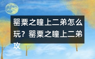 罌粟之瞳（上）二弟怎么玩？罌粟之瞳（上）二弟攻略