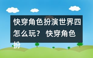 快穿角色扮演世界四怎么玩？ 快穿角色扮演世界四攻略