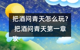 把酒問(wèn)青天怎么玩？ 把酒問(wèn)青天第一章攻略攻略