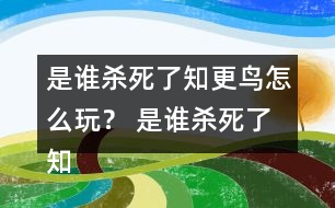 是誰殺死了知更鳥怎么玩？ 是誰殺死了知更鳥第一章探索攻略