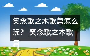 笑念歌之木歌篇怎么玩？ 笑念歌之木歌篇林奚風(fēng)結(jié)局攻略