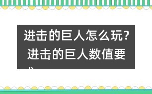 進擊的巨人怎么玩？ 進擊的巨人數(shù)值要求攻略